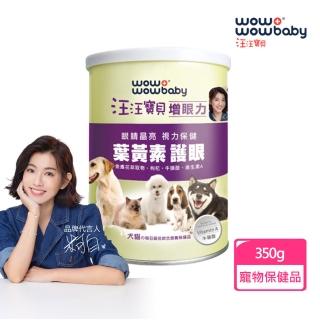 【汪汪寶貝】寵物保健營養粉-增眼力 350g/罐(寵物保健/犬貓適用/貓狗眼睛保健/貓狗葉黃素)