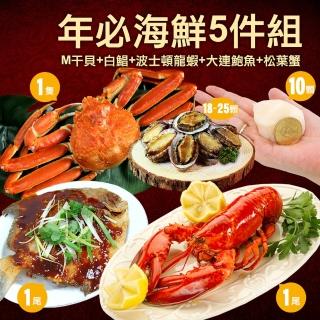 【優鮮配】年必海鮮5件組(白鯧+M幹貝+波士頓龍蝦+鮑魚+松葉蟹)
