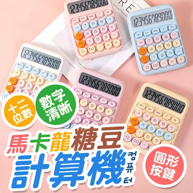 【FJ】馬卡龍糖豆電子計算機BC1(附贈電池 糖豆計算機 復古鍵盤 大按鍵 大螢幕 多巴胺色 辦公用品)