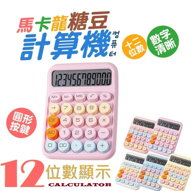 【FJ】馬卡龍糖豆電子計算機BC1(附贈電池 糖豆計算機 復古鍵盤 大按鍵 大螢幕 多巴胺色 辦公用品)