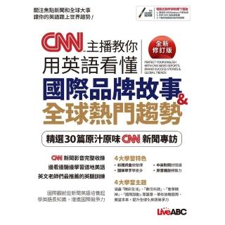 【momoBOOK】CNN 主播教你用英語看懂國際品牌故事＆全球熱門趨勢（全新修訂版）-有聲版(電子書)