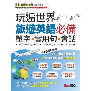 【momoBOOK】玩遍世界 旅遊英語必備單字 X 實用句 X 會話 有聲版(電子書)