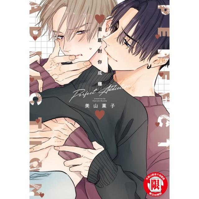 【momoBOOK】澈底對你成癮 (全)(電子漫畫)