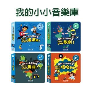 【禾流文創】我的小小音樂庫Lets play(搖滾樂/歌劇/舞曲/嘻哈音樂)