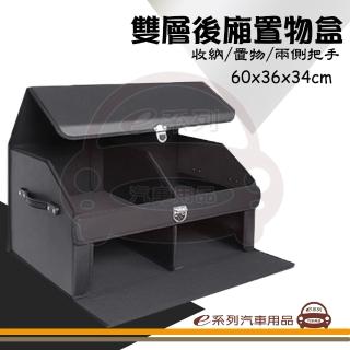 【e系列汽車用品】KC915 皮革雙層後廂置物盒(後備廂置物盒 儲物箱 收納箱 置物箱 車用收納)