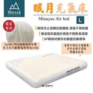 【Metsa 米特薩】眠月充氣床 L號 CQC-001SD260(悠遊戶外)