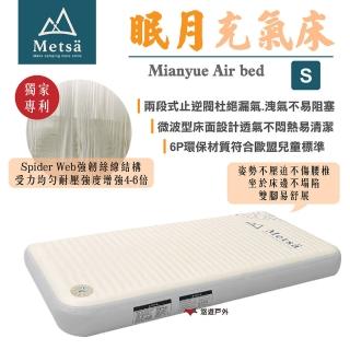 【Metsa 米特薩】眠月充氣床 S號 CQC-001SD105(悠遊戶外)