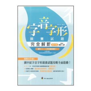 【螢火蟲出版社】國中組字音字形競賽試題完全解析(2024增訂二版)
