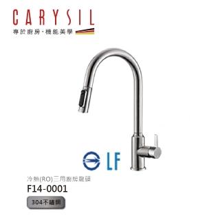 【Carysil 珂瑞】RO三用抽拉廚房龍頭 F14-0001