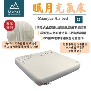【Metsa 米特薩】眠月充氣床 Q號 CQC-001SD200(悠遊戶外)