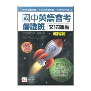【堂奧】國中英語會考保證班(文法練習-進階篇)