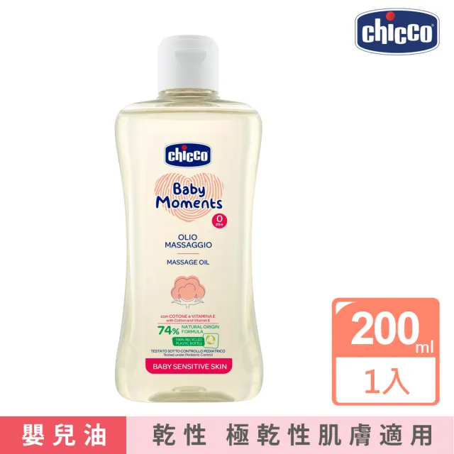 【Chicco】敏弱肌寶貝嬰兒潤膚按摩油200ml(沐浴 低敏 無刺激)