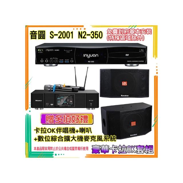 【音圓】N2-350+KP-550+KB-4310M(卡拉OK伴唱機含4TB硬碟+綜合擴大機麥克風系統+喇叭)