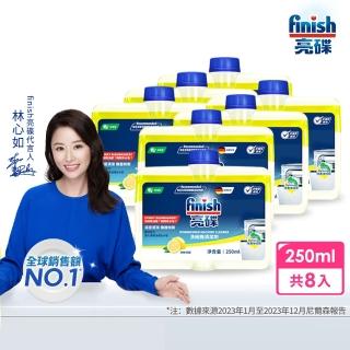 【finish 亮碟】洗碗機機體清潔劑檸檬250mlx8(每月一次/瓦解機體細縫油漬/去除水垢異味/深度清潔洗碗機)