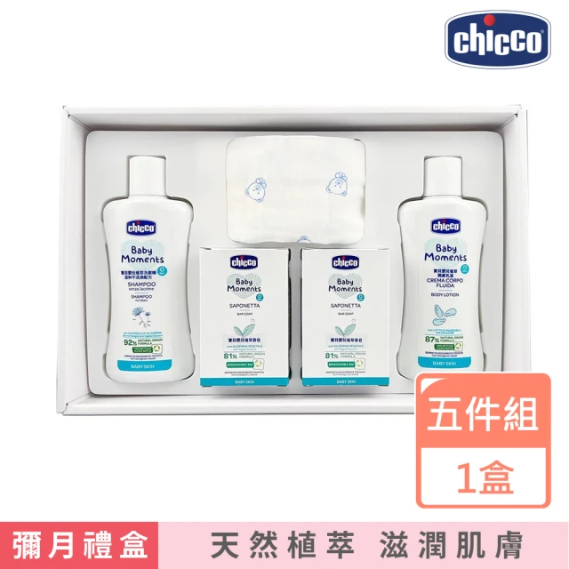 Chicco 寶貝嬰兒植萃沐浴柔膚質感禮盒(沐浴 低敏 彌月禮盒)