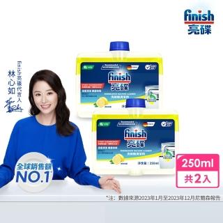 【finish 亮碟】洗碗機機體清潔劑檸檬250mlx2(每月一次/瓦解機體細縫油漬/去除水垢異味/深度清潔洗碗機)