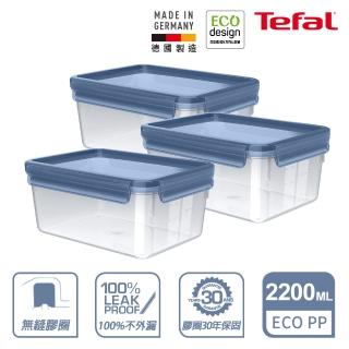 【Tefal 特福】ECO無縫膠圈PP保鮮盒 2.2L(3入組)