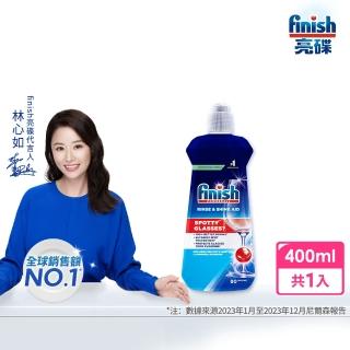 【finish 亮碟】洗碗機專用光潔劑400ml(快速乾燥不留水漬/光亮必備/玻璃餐具推薦/潤乾劑潤乾精)