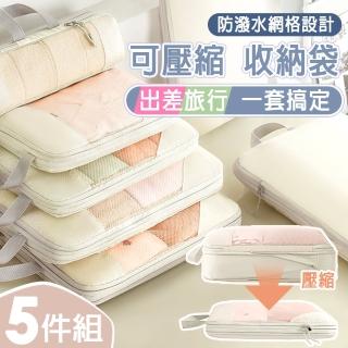 【isona】衣物壓縮收納袋五件組 盥洗包 內衣包(收納袋 收納包 旅遊收納 行李收納)