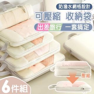 【isona】衣物壓縮收納袋六件組 盥洗包 內衣包(收納袋 收納包 旅遊收納 行李收納)