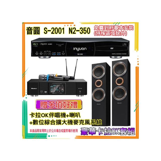【音圓】N2-350+KP-550+S-R55TB(卡拉OK伴唱機含4TB硬碟+綜合擴大機麥克風系統+喇叭)