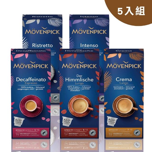 【Movenpick 莫凡彼】瑞士原裝莫凡彼膠囊咖啡10顆/盒-5盒組(5種風味任選；適用於Nespresso膠囊咖啡機)