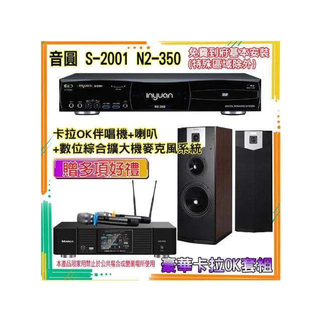【音圓】N2-350+KP-550+SK-500V(卡拉OK伴唱機含4TB硬碟+綜合擴大機麥克風系統+喇叭)