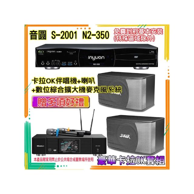 【音圓】N2-350+KP-550+SK-8610(卡拉OK伴唱機含4TB硬碟+綜合擴大機麥克風系統+喇叭)