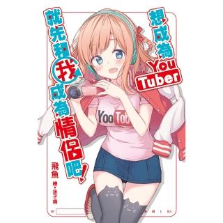 【momoBOOK】想成為Youtuber，就先和我成為情侶吧！(電子漫畫)
