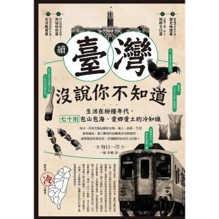 【momoBOOK】續‧臺灣沒說你不知道：生活在紛擾年代，七十則包山包海、愛鄉愛土的冷知識(電子書)