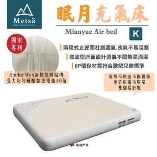 【Metsa 米特薩】眠月充氣床 K號 CQC-001SD240(悠遊戶外)