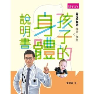 【momoBOOK】黃瑽寧醫師健康小講堂：孩子的身體說明書(電子書)