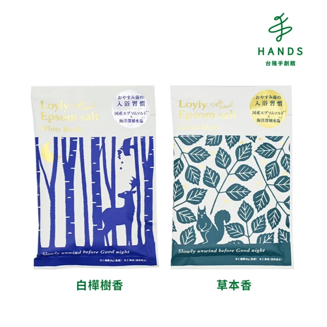 HANDS 台隆手創館 CHARLEY Loyly睡前儀式入浴鹽50g(白樺樹香/草本香)