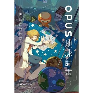 【momoBOOK】OPUS地球計畫 - 神話裡的故鄉(電子漫畫)