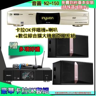 【音圓】N2-150+KP-550+Ki510(卡拉OK伴唱機含4TB硬碟+綜合擴大機麥克風系統+喇叭)