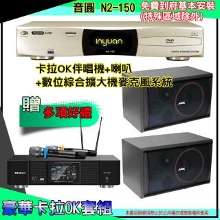 【音圓】N2-150+KP-550+SK-8210(卡拉OK伴唱機含4TB硬碟+綜合擴大機麥克風系統+喇叭)