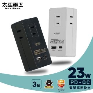【太星電工】速充寶PD23W三插分接式插座/2P(黑白二色任選)