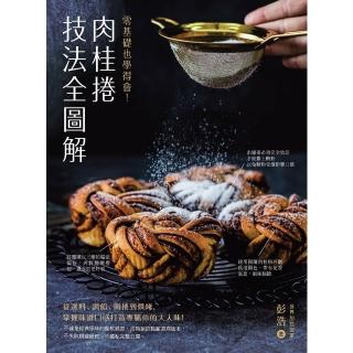 【momoBOOK】肉桂捲技法全圖解(電子書)