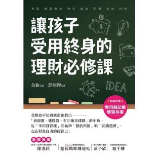 【momoBOOK】讓孩子受用終身的理財必修課！【附贈零用錢記帳學習存摺】(電子書)