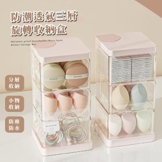 【自由家】防潮透氣三層旋轉收納盒(防塵盒 飾品盒 整理盒 首飾盒 珠寶盒 線材盒 透明盒 集線盒 展示盒)