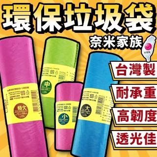 【奈米家族】奈米家族環保垃圾袋-4款尺寸任選(垃圾袋/清潔袋/環保垃圾袋/奈米家族垃圾袋/家用垃圾袋)