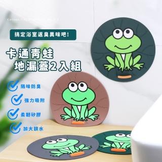 【浴室防臭】卡通青蛙地漏蓋2入組(地漏塞 矽膠地漏 過濾網 排水孔蓋 密封蓋 過濾防堵 廁所 防蟲 防蟑螂)