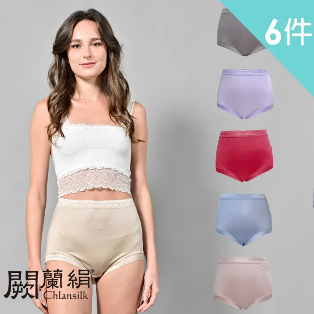 【Chlansilk 闕蘭絹】六件組時尚經典100%蠶絲高腰內褲