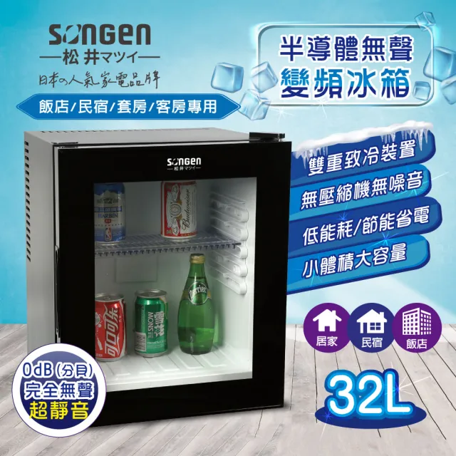 【SONGEN松井】半導體無聲變頻冰箱/冷藏箱/小冰箱(SG-32NB)