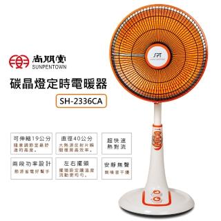 【尚朋堂】40公分大扇面碳晶燈定時電暖器SH-2336CA
