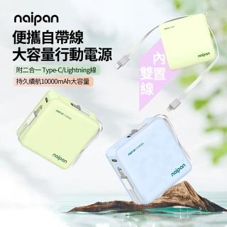 【Naipan】PGO-054 10000mAh 二合一自帶線便攜行動電源 Type-C/lightning充電寶 快充充電器
