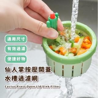 【廚房幫手】仙人掌按壓開蓋水槽過濾網(防蟲蓋 廚餘過濾蓋 排水孔蓋 濾網 水槽蓋 防堵塞 毛髮過濾)