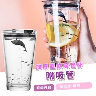【居家生活】加厚直飲吸管杯-附吸管(咖啡杯 密封防漏 可微波 耐熱 加厚玻璃 刻度隨行杯 飲料杯)