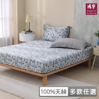【HongYew 鴻宇】60支100%天絲 床包枕套組-多款任選(雙人加大)