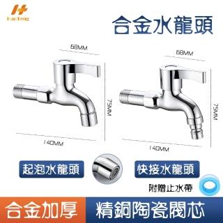 【Hao Teng】洗衣機4分長栓水龍頭 140MM(尖頭-洗衣機接頭/平頭-起泡器接頭 二款可選)